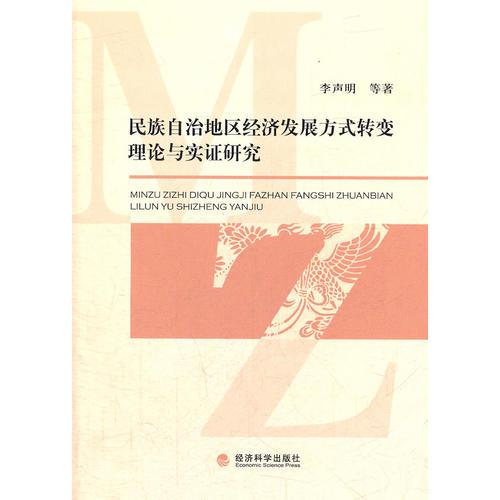 民族自治地區(qū)經(jīng)濟(jì)發(fā)展方式轉(zhuǎn)變理論與實(shí)證研究