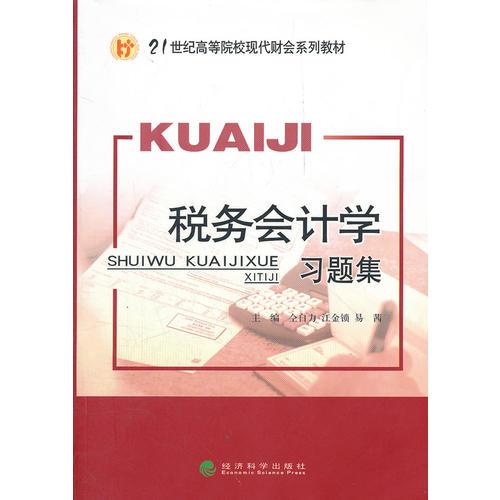 稅務(wù)會計(jì)學(xué)習(xí)題集