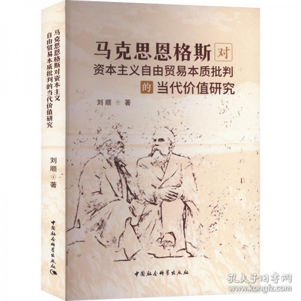 馬克思恩格斯對資本主義自由貿(mào)易本質(zhì)批判的當(dāng)代價值研究