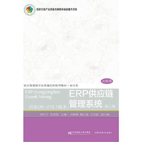 ERP供應(yīng)鏈管理系統(tǒng)（第三版）