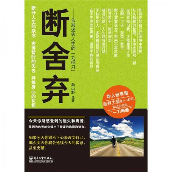 断舍弃：告别迷失人生的“九把刀”