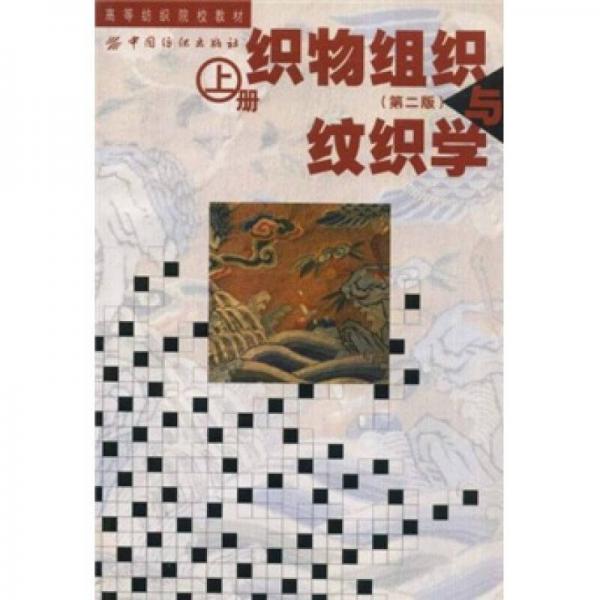 高等紡織院校教材：織物組織與紋織學(xué)（上冊(cè)）（第2版）