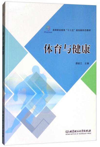 體育與健康/高等職業(yè)教育“十三五”規(guī)劃新形態(tài)教材