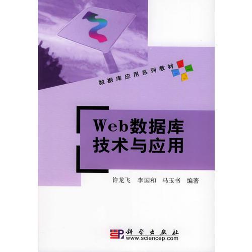 Web數(shù)據(jù)庫技術(shù)與應(yīng)用——數(shù)據(jù)庫應(yīng)用系列教材