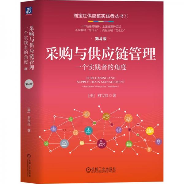 采购与供应链管理：一个实践者的角度  第4版  刘宝红