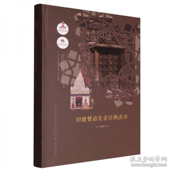 古代东方美术理论选萃·印度梵语美术经典选译