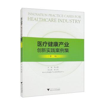 医疗健康产业创新实践案例集（第二辑）