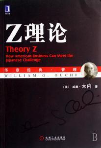 Z理论：美国企业界怎样迎接日本的挑战