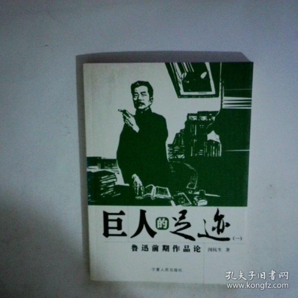 巨人的足跡:魯迅前期作品論