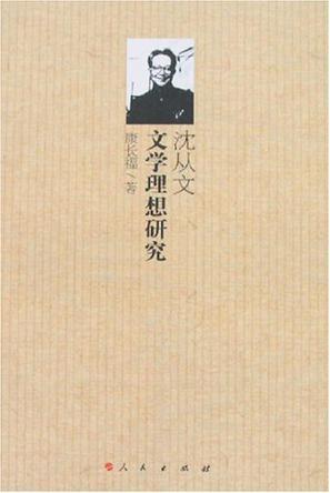 沈從文文學理想研究