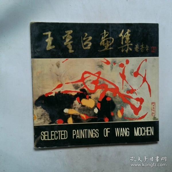 王墨臣画集