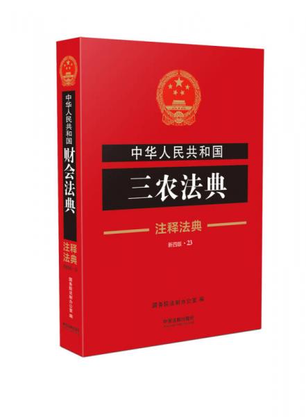 中华人民共和国三农法典·注释法典（新四版）