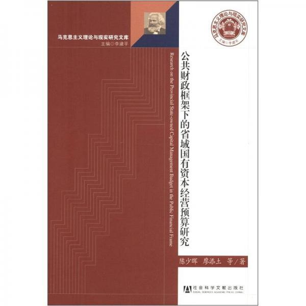 馬克思主義理論與現(xiàn)實(shí)研究文庫(kù)：公共財(cái)政框架下的省域國(guó)有資本經(jīng)營(yíng)預(yù)算研究