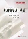 機械精度設(shè)計基礎(chǔ)