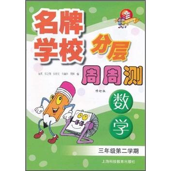 名牌學(xué)校分層周周測(cè)：數(shù)學(xué)