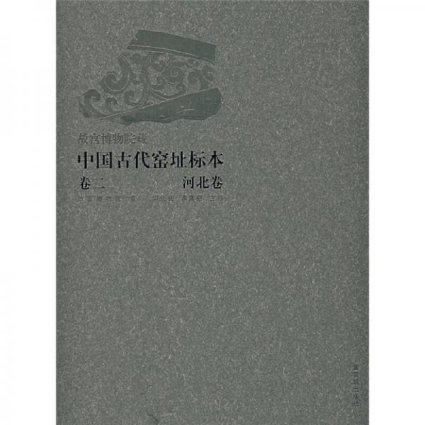 故宫博物院藏中国古代窑址标本（卷2河北卷）