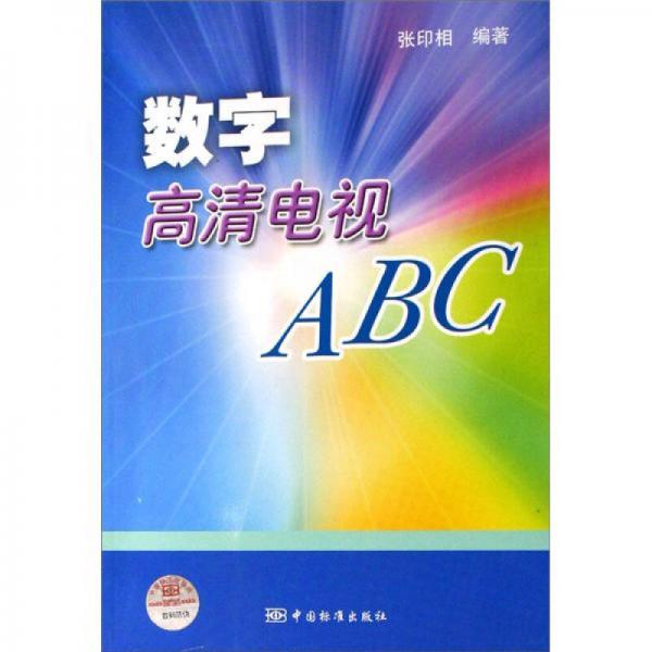 数字高清电视ABC