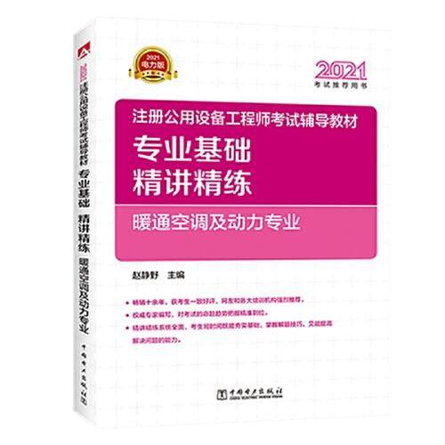 2021注册公用设备工程师考试辅导教材 专业基础精讲精练 暖通空调及动力专业