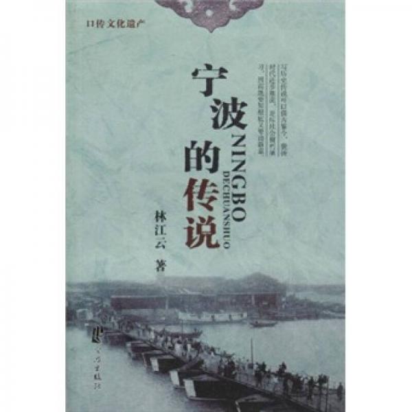 口傳文化遺產(chǎn)：寧波的傳說