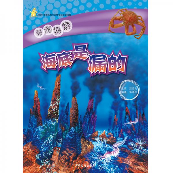 深海探索海底是漏的