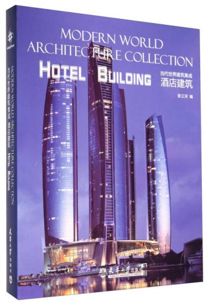 當(dāng)代世界建筑集成：酒店建筑