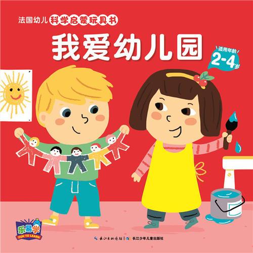 法国幼儿科学启蒙玩具书：我爱幼儿园