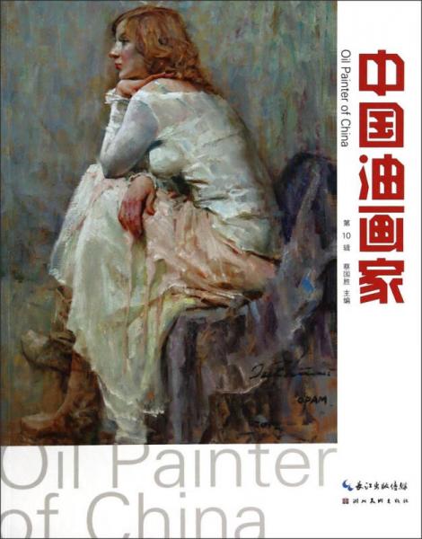 中国油画家（第10辑）