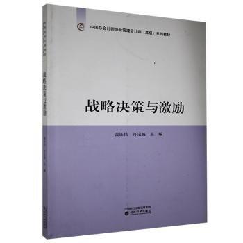 戰(zhàn)略決策與激勵(lì)