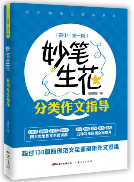 妙筆生花：分類作文指導(dǎo)（高中第一集）