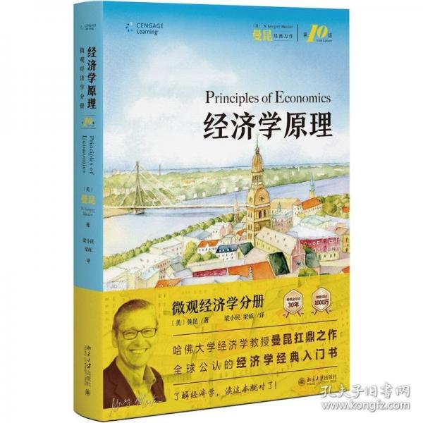 经济学原理第10版 曼昆
