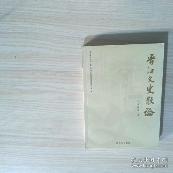 晉江文史散論