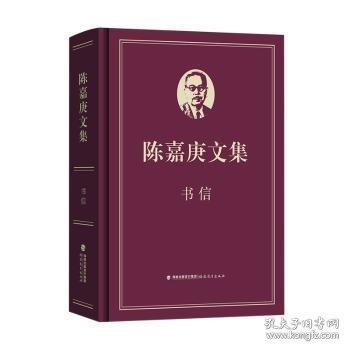 陈嘉庚文集·书信