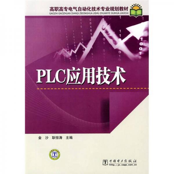 高職高專電氣自動化技術(shù)專業(yè)規(guī)劃教材：PLC應(yīng)用技術(shù)