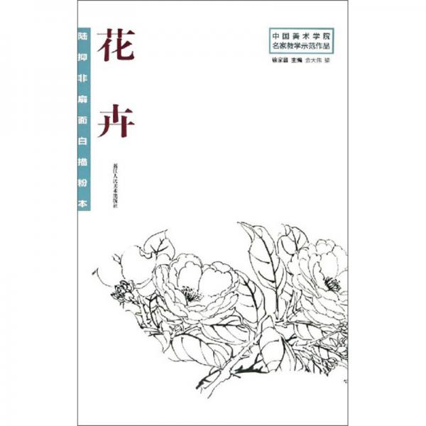 陸抑非扇面白描粉本花卉/中國美術(shù)學(xué)院名家教學(xué)示范作品