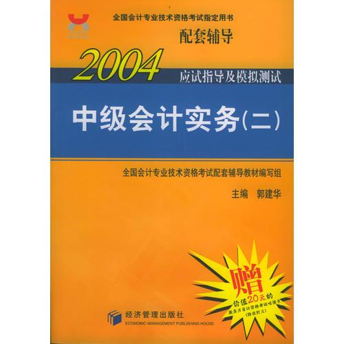 2004年应试指导及模拟测试：中级会计实务（二）