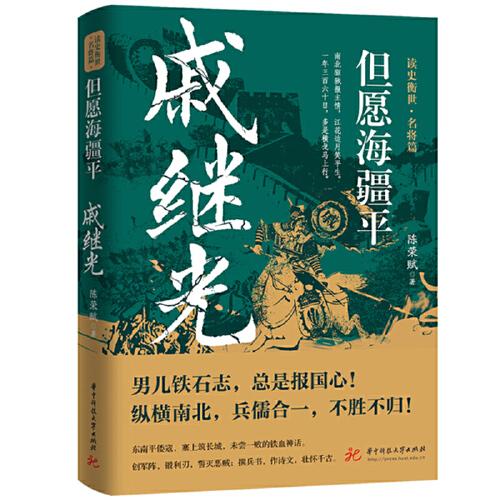 但愿海疆平：戚繼光