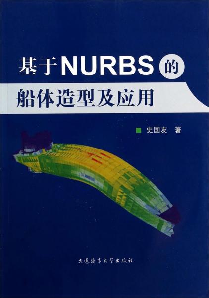 基于NURBS的船體造型及應(yīng)用