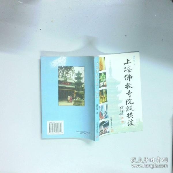 上海佛教寺院縱橫談