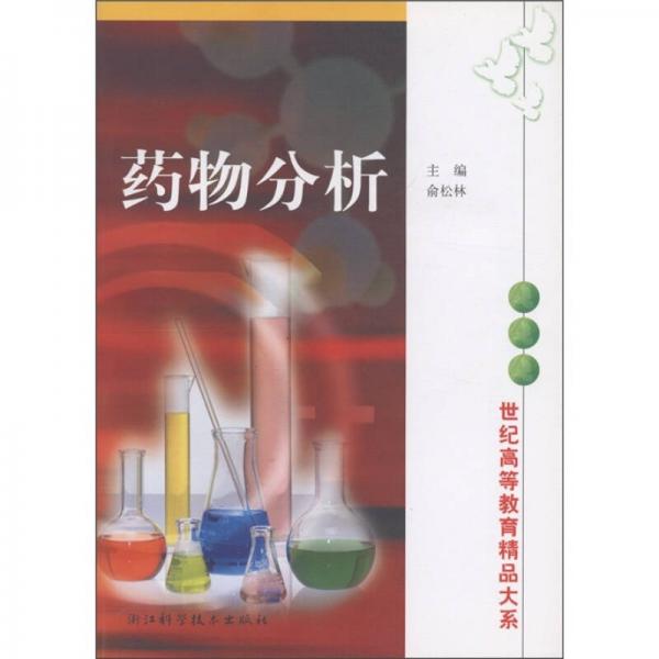 世紀(jì)高等教育精品大系：藥物分析