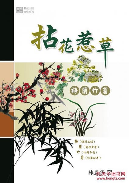 拈花惹草──梅蘭竹菊
