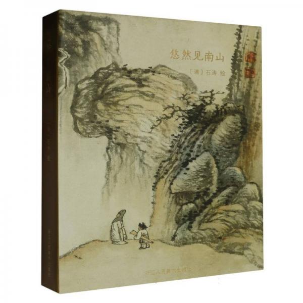 悠然见南山(明信片)(精)