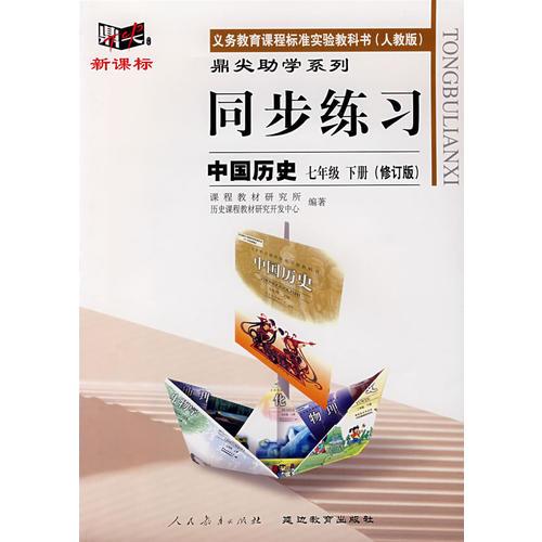 同步练习：中国历史七年级下 （人教版）（修订版）