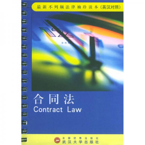 最新不列顛法律袖珍讀本（英漢對(duì)照）：合同法