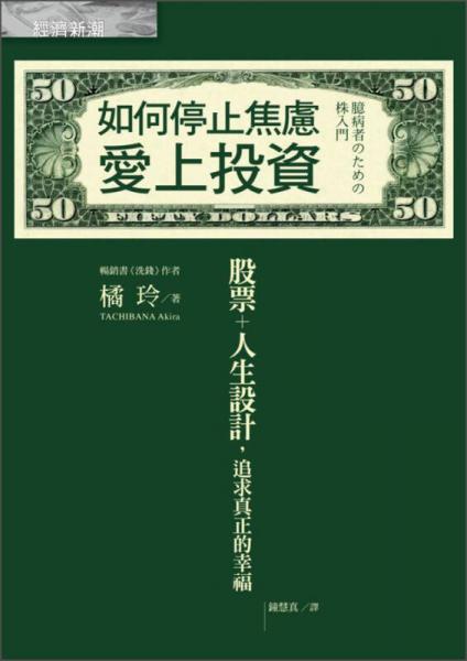 如何停止焦虑爱上投资：股票+人生设计，追求真正的幸福