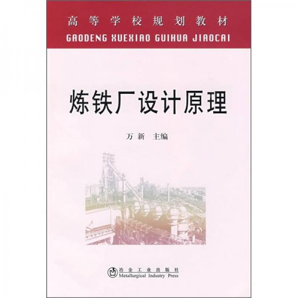 高等學(xué)校規(guī)劃教材：煉鐵廠(chǎng)設(shè)計(jì)原理