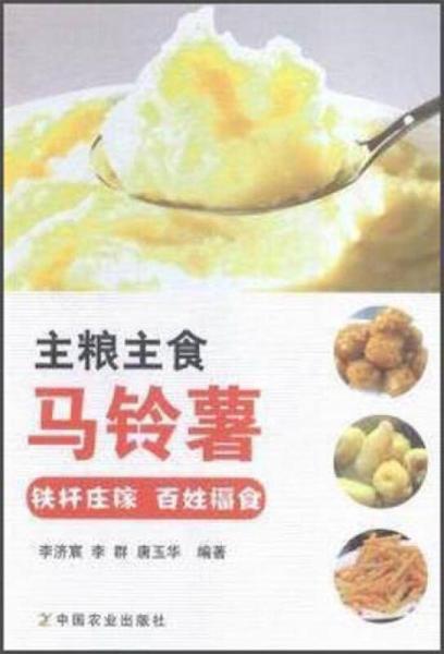 主粮主食马铃薯