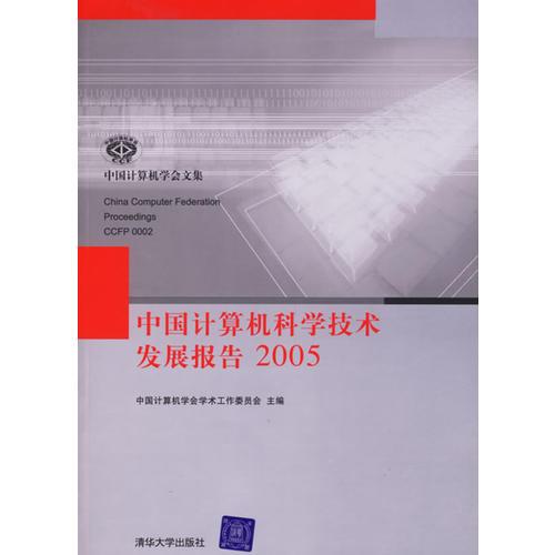 中国计算机科学技术发展报告2005