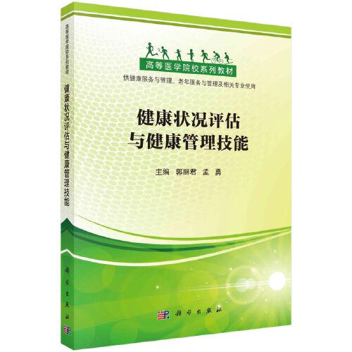 健康狀況評(píng)估與健康管理技能