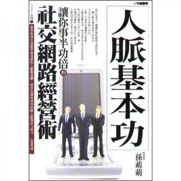 人脈基本功: 讓你事半功倍的社交網(wǎng)路經(jīng)營(yíng)術(shù)