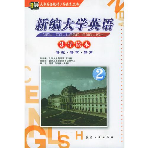 新編大學(xué)英語(yǔ)（二）3導(dǎo)讀本
